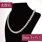 癒し 台湾からの宝もの 北投石 8mm ネックレス パワーストーン 一連数珠タイプ 北投湯之華能量石 北投温泉成分 セラミック素材