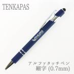 NationalPen製 タッチペン付きボールペン 単色 水性黒インク アルファタッチペン細字 (0.7mm) ペンケース付