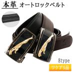 ワケアリ 快適!便利! オートロック メンズ 本革 牛革 ベルト 最長130cm (幅3.5cm ブラック バックル 8種)