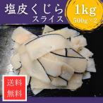 ショッピング塩 塩皮鯨 スライス 1kg (500ｇx2)　国産 日本近海 和歌山県 ゴンドウ クジラ 送料無料