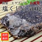 塩くじら ５００ｇ 国産 クジラ赤肉 鯨 赤身 塩漬け お得用 パック 送料無料