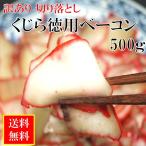 訳あり　徳用くじらベーコン 500ｇ（100ｇ×5）　切り落とし　国産商業捕鯨クジラ等　送料無料