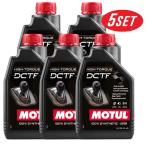 [ выгодный 5 шт. комплект ]110440 MOTUL (mochu-ru) HIGH-TORQUE DCTF 1L двойной сцепление трансмиссия жидкость . тип все соединение масло 