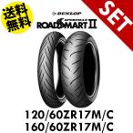 【送料無料】120/60ZR17MC (55W) + 160/60ZR17MC (69W) セット ロードスマート2 ダンロップ ROADSMART2 DUNLOP フロント チューブレス