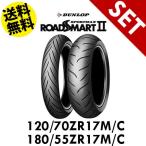 【送料無料】120/70ZR17MC (58W) + 180/55ZR17MC (73W) セット ロードスマート2 ダンロップ ROADSMART2 DUNLOP フロント チューブレス 294717 294725