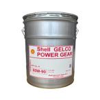 シェル ゲルコ パワーギヤ ミッション・デフ兼用油 80W90 GL-5 ギアオイル 超高性能 Shell 20L