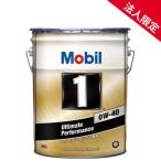 【法人限定】【在庫】【20L】モービル1 高性能合成エンジンオイル 0W-40 SP A3/B3 A3/B4 全合成油 Mobil