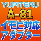 YUPITERUユピテル　イモビ対応アダプター　A-81