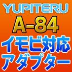YUPITERUユピテル イモビ対応アダプター A-84