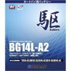 BG14L-A2 ブロード 駆 カケル オートバ