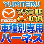 ショッピングユピテル YUPITERUユピテル　エンジンスターター車種別専用ハーネス　C-108　マツダ車用