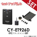 ショッピングETC 【セットアップ込み】トヨタ汎用【ETC+アタッチメントSET】CY-ET926D + ETCアタッチメントセット Panasonic ETC車載器 音声案内