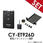 ショッピングETC 【ETC+アタッチメントSET】 トヨタ ダイハツ 汎用 CY-ET926D + ETCアタッチメントセット パナソニック Panasonic ETC車載器 音声案内