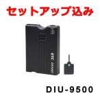 【セットアップ込み】【送料無料】DIU-9500 デンソーETC車載器 音声タイプ アンテナ分離型 DC12V専用 DENSO