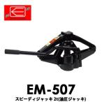 EM-507 スピーディジャッキ2t　対応車両重量4t未満　パンタジャッキ　油圧ジャッキ タイヤ交換 の必須アイテム