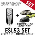 ESL53 車種別専用ハーネスセット サーキットデザイン エンジンスターター 予備キー不要 トヨタ エンスタ T301K T302K T303K T304K N301K