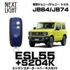 ESL55+S204K 新型ジムニー専用 エンス