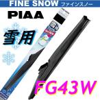 FG43W PIAA(ピアー) 雪用 ワイパー ブレード 430mm ファインスノーワイパー FINE SNOW スノーブレード 呼番6