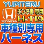 YUPITERU Юпитер зажигание марка машины другой специальный Harness H-119 Honda car для 