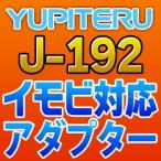 ショッピングユピテル YUPITERUユピテル　イモビ対応アダプター　J-192
