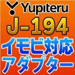 ショッピングユピテル YUPITERUユピテル　イモビ対応アダプター　J-194