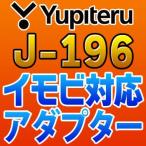 ショッピングユピテル YUPITERUユピテル　イモビ対応アダプター　J-196