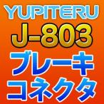 YUPITERUユピテル ブレーキコネクタ J-803