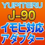 YUPITERUユピテル イモビ対応アダプター J-90