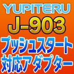 ショッピングユピテル YUPITERUユピテル　プッシュスタート対応アダプター　J-903