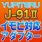 ショッピングユピテル YUPITERUユピテル　イモビ対応アダプター　J-91II
