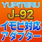 ショッピングユピテル YUPITERUユピテル　イモビ対応アダプター　J-92