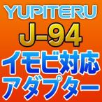 ショッピングユピテル YUPITERUユピテル　イモビ対応アダプター　J-94