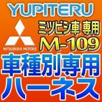 ショッピングユピテル YUPITERUユピテル　エンジンスターター車種別専用ハーネス　M-109　ミツビシ/三菱車用