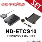 ショッピングETC 【セットアップ込み】日産車 汎用 【ETC+アタッチメントSET】 ND-ETCS10 ETC2.0車載器 アンテナ分離型 新セキュリティ対応