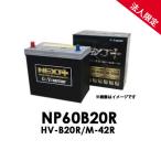 【法人限定】NP60B20R G&Yuグローバルユアサ HV-B20R/M-42R NEXT+シリーズ【代引不可/配達時間指定不可/沖縄離島配送不可/同梱不可】ネクストプラス