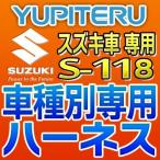 YUPITERUユピテル エンジンスターター車種別専用ハーネス S-118 スズキ車用
