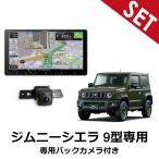 【9型ナビ・バックカメラセット】AVIC-RQ720  H30/7〜 JB64W ジムニーシエラ オーディオレス車 パイオニア 9インチカーナビ