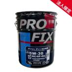 ショッピングディーゼル 【法人限定】PROFIX プロフィックス  全合成油 SP/RC/GF-6A・CF 5W-30 化学合成油 国内製造 ガソリン・ディーゼル兼用エンジンオイル 5W30 20L