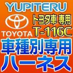 ショッピングユピテル YUPITERUユピテル　エンジンスターター車種別専用ハーネス　T-116C　トヨタ車用