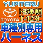 YUPITERUユピテル エンジンスターター車種別専用ハーネス T-123 トヨタ車用
