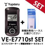 VE-E7710st 車種別専用ハーネス セット ユピテル エンジンスターター 液晶 双方向 アンサーバックタイプ 音階ブザー VEE7710st エンスタ