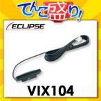 【VIX104】　イクリプスECLIPSE　2メディア・3レベル対応VICSユニット