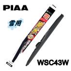 WSC43W PIAA(ピアー) 雪用ワイパー ブレード 430mm シリコートスノーワイパー スノーブレード ゴム交換可能