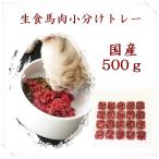 [ местного производства ] конина фарш угол порез . tray 500g /PET