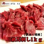 【訳あり】馬刺し１ｋｇ　B級規格