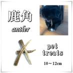 鹿の角10〜12cm3本入り小型犬...