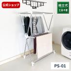 【8/31日0_00〜23_59 全品15%OFFクーポン】洗濯物干し ポーリッシュ 室内伸縮式室内物干しX型 PS-01 組立式 天馬