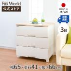 収納ケース 衣装ケース チェスト フィッツプラス F6503 3段 メープル 天馬 cp