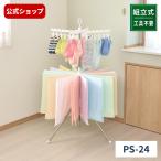 【8/31日0_00〜23_59 全品15%OFFクーポン】洗濯物干し ポーリッシュ スタンド物干しパラソル型2段S PS-24 組立式 天馬