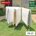 【6/1日0:00〜23:59 全品15％OFFクーポン】洗濯物干し ポーリッシュ 布団干し扇型4枚 PS-27 組立式 天馬